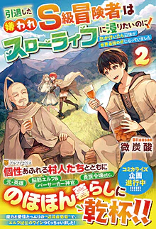 引退した嫌われＳ級冒険者はスローライフに浸りたいのに！２