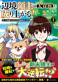 辺境領主は大貴族に成り上がる！１