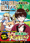 辺境領主は大貴族に成り上がる！１