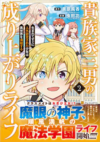 貴族家三男の成り上がりライフ２