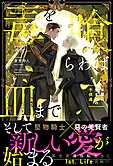 毒を喰らわば皿まで　～木曜日生まれの子供達～