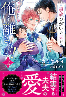 事故つがいの夫が俺を離さない！２