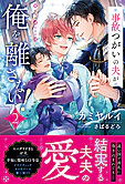 事故つがいの夫が俺を離さない！２
