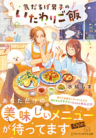 気だるげ男子のいたわりご飯