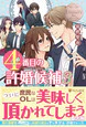 ４番目の許婚候補３