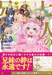 七人の兄たちは末っ子妹を愛してやまない３