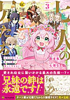七人の兄たちは末っ子妹を愛してやまない３