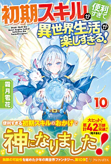 初期スキルが便利すぎて異世界生活が楽しすぎる！10