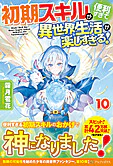 初期スキルが便利すぎて異世界生活が楽しすぎる！10