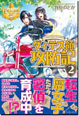 ダィテス領攻防記２