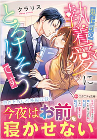 鬼上司の執着愛にとろけそうです