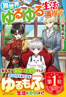 異世界でゆるゆる生活を満喫す