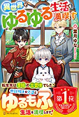 異世界でゆるゆる生活を満喫す
