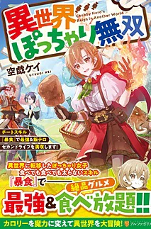 異世界ぽっちゃり無双