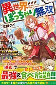 異世界ぽっちゃり無双