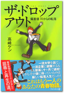 ザ・ドロップアウト