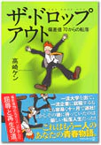 ザ・ドロップアウト