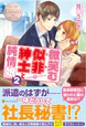 微笑む似非紳士と純情娘２