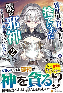 異世界召喚されて捨てられた僕が邪神であることを誰も知らない……たぶん。２