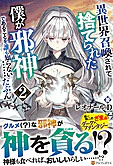 異世界召喚されて捨てられた僕が邪神であることを誰も知らない……たぶん。２