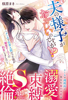 夫の様子がおかしいのですが!?