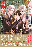 四天王に転生したら部下の双子に想像以上に執着されてるんだけど