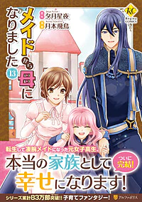 メイドから母になりました13