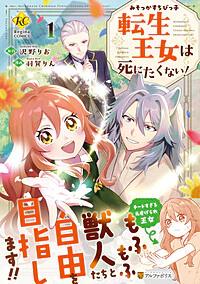 みそっかすちびっ子転生王女は死にたくない！１