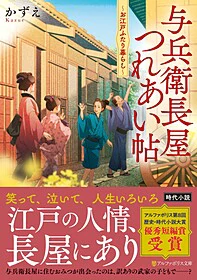 与兵衛長屋つれあい帖