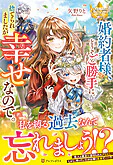 婚約者様、どうぞご勝手に。捨てられましたが幸せなので。