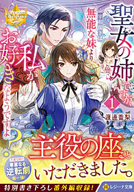 聖女の姉ですが、宰相閣下は無能な妹より私がお好きなようですよ？１