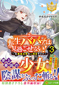 転生ババァは見過ごせない！３