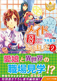メイドから母になりました２