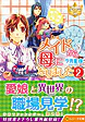 メイドから母になりました２