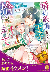 婚約破棄された王子を拾いまして