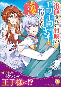 追放された令嬢がモフモフ王子を拾ったら求愛されました