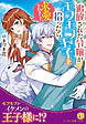 追放された令嬢がモフモフ王子を拾ったら求愛されました