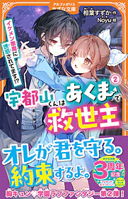 宇都山くんはあくまで救世主２