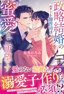 政略結婚のエリート御曹司は蜜愛をご所望です