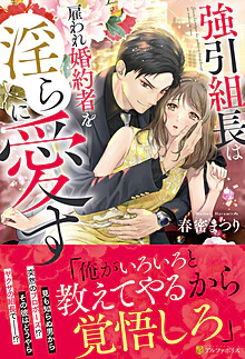 強引組長は雇われ婚約者を淫らに愛す