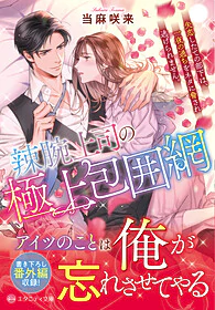 辣腕上司の極上包囲網