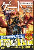 ゲート外伝参
