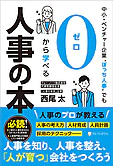 中小・ベンチャー企業〝ぼっち人事〟でも０から学べる人事の本