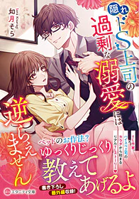 隠れドS上司の過剰な溺愛には逆らえません