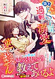 隠れドS上司の過剰な溺愛には逆らえません