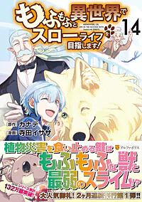 もふもふと異世界でスローライフを目指します！14