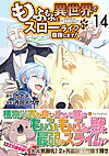 もふもふと異世界でスローライフを目指します！14