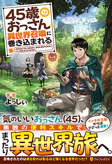 45歳のおっさん、異世界召喚に巻き込まれる