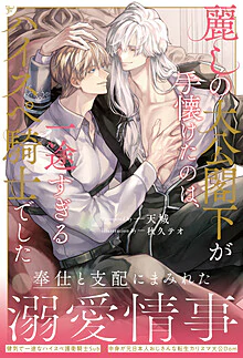 麗しの大公閣下が手懐けたのは、一途すぎるハイスペ騎士でした