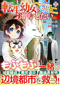 転生幼女はお願いしたい２